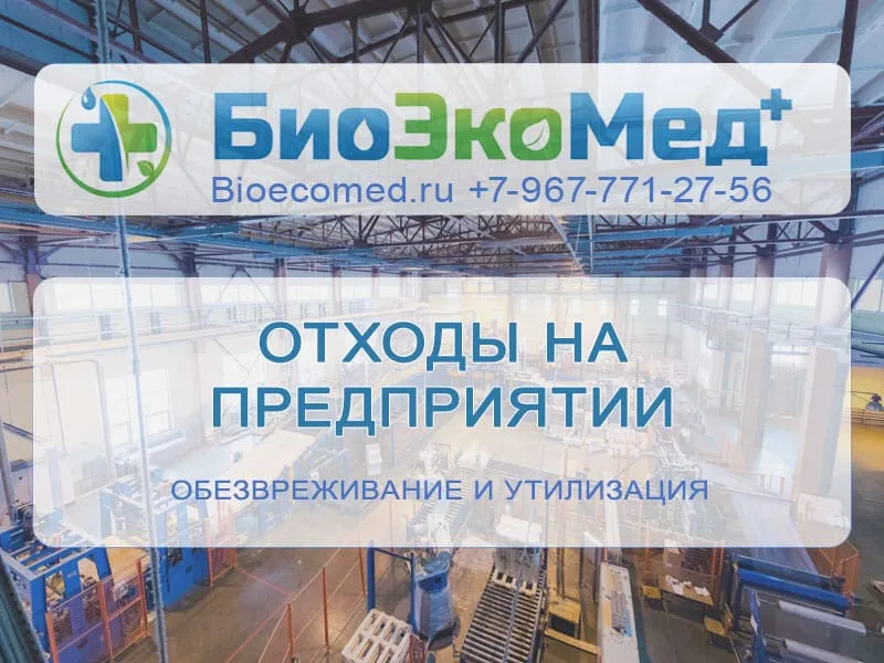 Отходы на предприятии